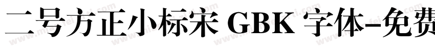 二号方正小标宋 GBK 字体字体转换